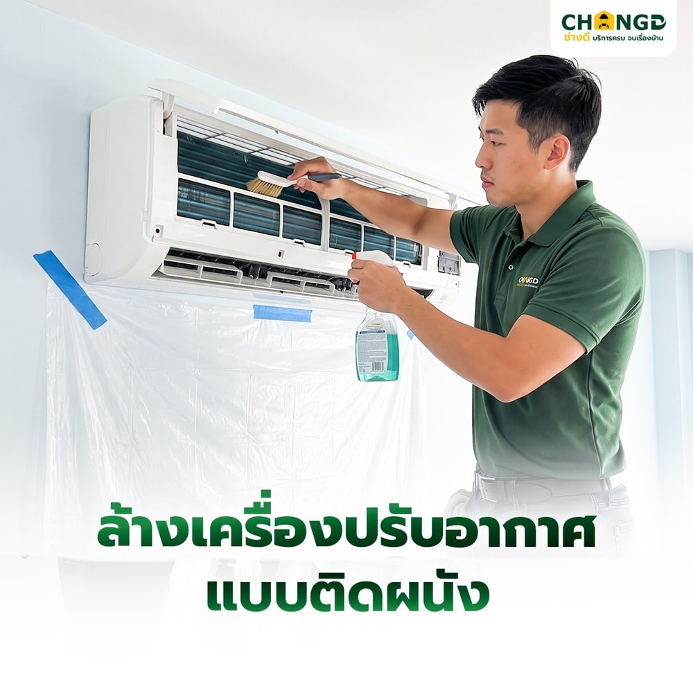 ล้างเครื่องปรับอากาศแบบติดผนัง ขนาด 9000 - 18000 BTU