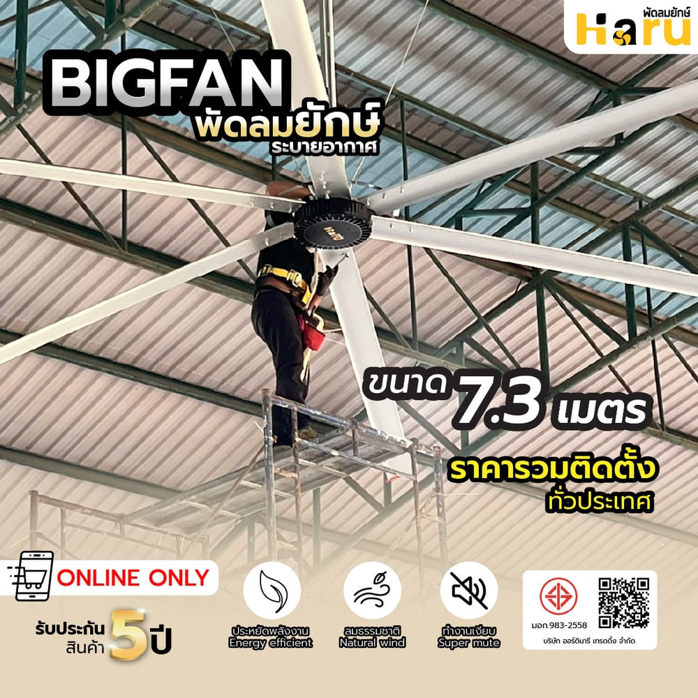 พัดลมอุตสาหกรรม Haru Bigfan ขนาด 7.3 เมตร พร้อมติดตั้ง