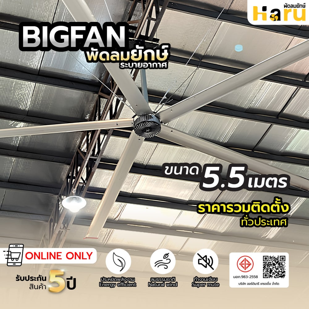 พัดลมอุตสาหกรรมHaru Bigfan ขนาด 5.5 เมตร พร้อมติดตั้ง