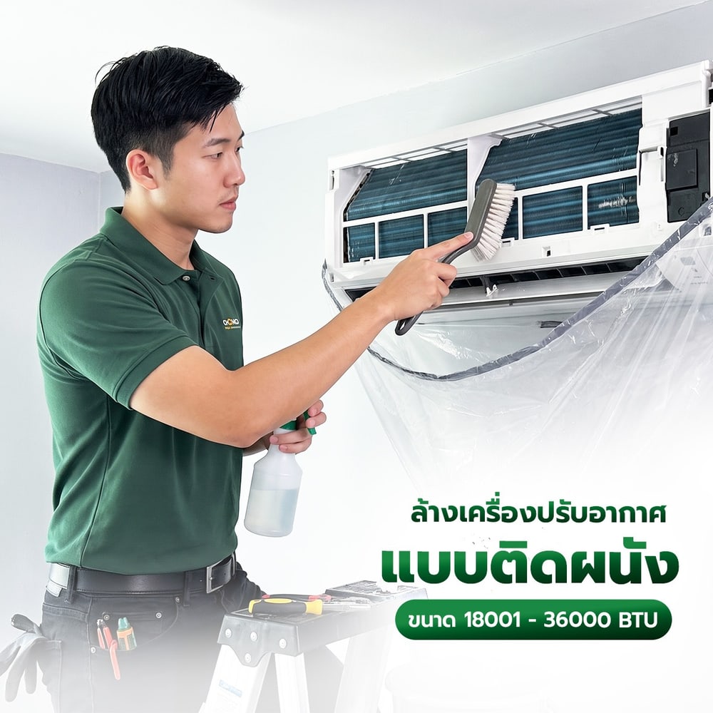 ล้างเครื่องปรับอากาศแบบติดผนัง ขนาดแอร์ติดผนัง ขนาด 18001 - 36000