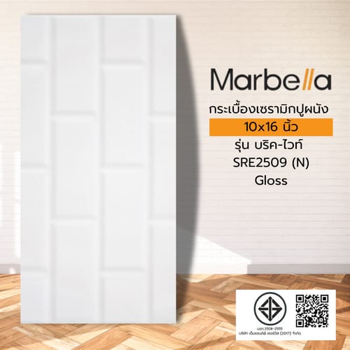 Marbella กระเบื้องเซรามิคปูผนัง 25X40 ซม. รุ่น บริค-ไวท์ SRE2509 (N) Gloss (15P)
