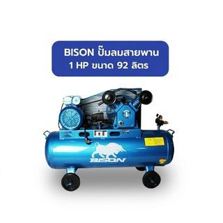 BISON ปั๊มลมสายพาน 1 HP ขนาด 92 ลิตร รุ่น LAV-0.25/10
