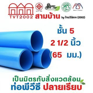 สามบ้าน ท่อพีวีซี 2 1/2