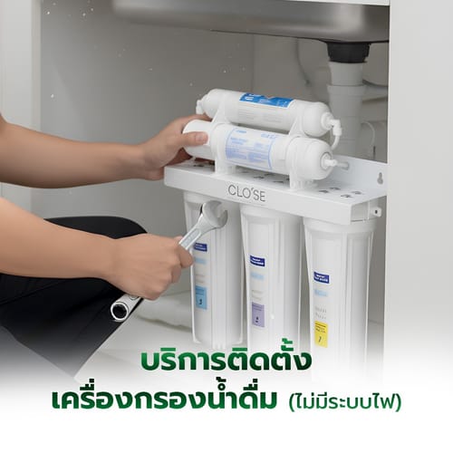 ค่าบริการติดตั้งเครื่องกรองน้ำดื่ม (ไม่มีระบบไฟ) ไม่เกิน 5 ขั้นตอน