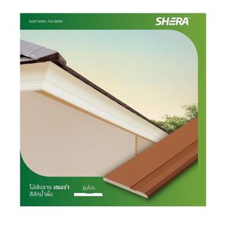 เฌอร่า ไม้เชิงชาย รุ่นโปร ผิวเรียบ 1.6x24x300ซม. สีสักน้ำผึ้ง