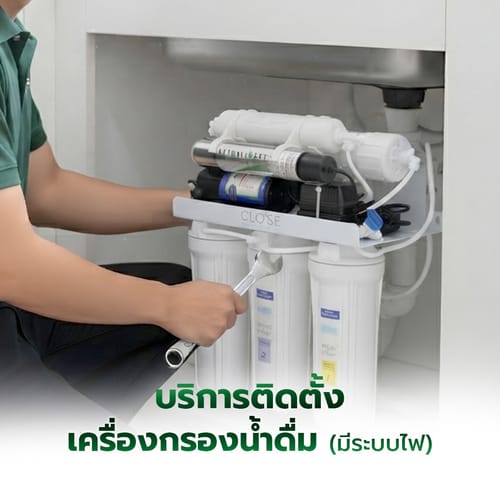 ค่าบริการติดตั้งเครื่องกรองน้ำดื่ม (มีระบบไฟ) ไม่เกิน 5 ขั้นตอน