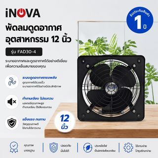 INOVA พัดลมดูดอากาศอุตสาหกรรม ขนาด 12” รุ่น FAD30-4
