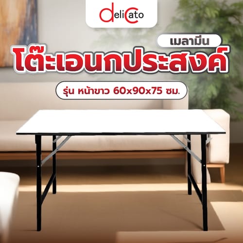DELICATO โต๊ะเอนกประสงค์ เมลามีน ขนาด 60x90x75 ซม. สีขาว
