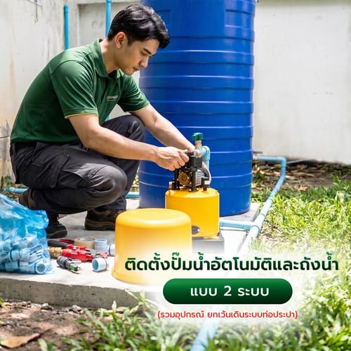 ค่าบริการติดตั้งปั้มน้ำอัตโนมัติและถังน้ำพร้อมเครื่องกรองน้ำแบบหยาบ (รวมอุปกรณ์  ยกเว้นเดินระบบท่อประปา)