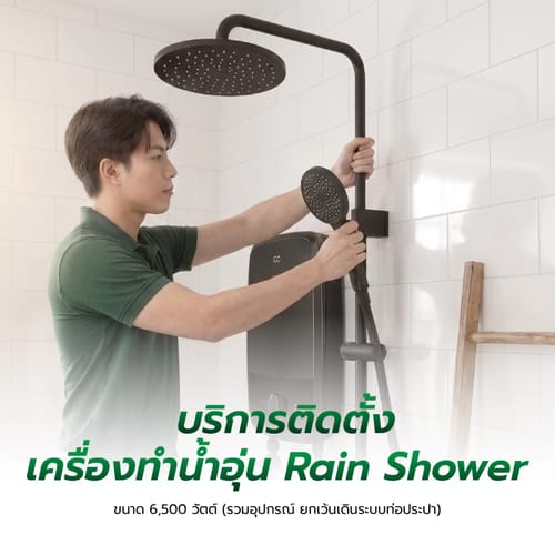 ค่าบริการติดตั้งเครื่องทำน้ำอุ่น 6,500 วัตต์+ Rain Shower (รวมอุปกรณ์ ยกเว้นเดินระบบท่อประปา)