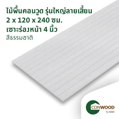 คอนวูด ไม้พื้น รุ่นใหญ่ ลายเสี้ยน เซาะร่องหน้า 4 นิ้ว 2.0x120x240ซม. สีธรรมชาติ