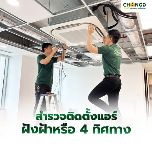 สำรวจติดตั้งแอร์ฝังฝ้าหรือ 4 ทิศทาง