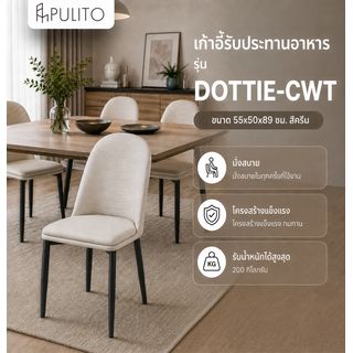 (1/2)PULITO  เก้าอี้รับประทานอาหาร รุ่่น DOTTIE-CWT ขนาด 55x50x89 ซม. สีครีม