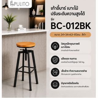 PULITO เก้าอี้บาร์ เบาะไม้ ปรับระดับความสูงได้ รุ่น BC-012BK ขนาด 34×34x63~83ซม. สีดำ