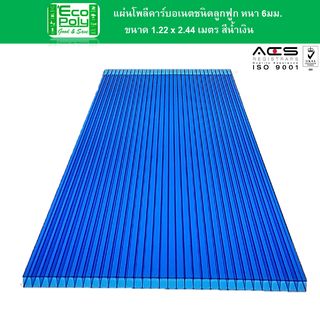 ECOPOLY แผ่นโพลีคาร์บอเนตB หนา 6มม. ขนาด 1.22 x 2.44 เมตร สีน้ำเงิน