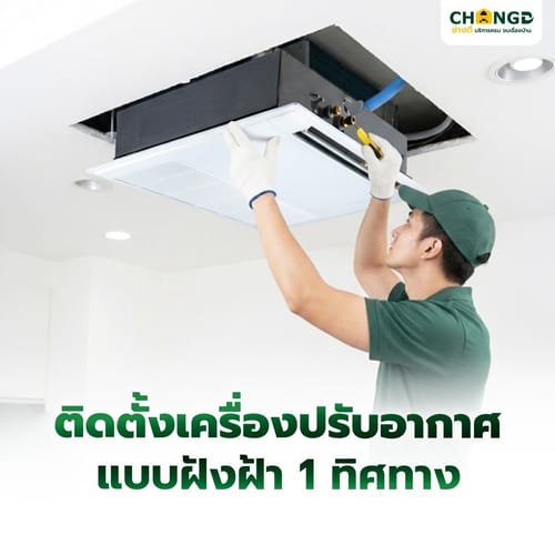 บริการติดตั้งเครื่องปรับอากาศแบบฝังฝ้า 1 ทิศทาง ขนาด 17000 BTU.