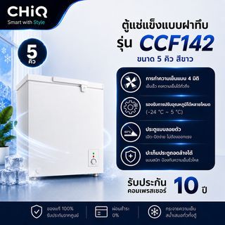 CHiQ ตู้แช่แข็งแบบฝาทึบ ขนาด  5Q รุ่น CCF142 สีขาว