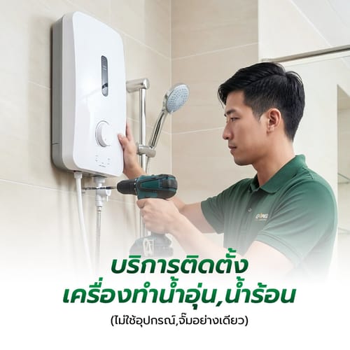 ค่าบริการติดตั้งเครื่องทำน้ำอุ่น,น้ำร้อน(ไม่ใช้อุปกรณ์,จั๊มอย่างเดียว)