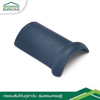 ดูร่าวัน ครอบสันโค้ง รุ่นลอนเศรษฐี สีเทาสุขสันต์