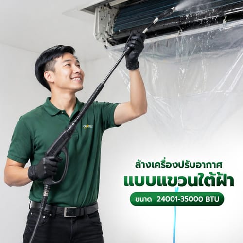 ล้างเครื่องปรับอากาศแบบแขวนใต้ฝ้า ขนาด 24001-35000 BTU.