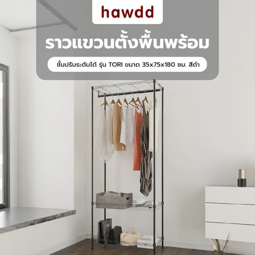 HAWDD ราวแขวนตั้งพื้นพร้อมชั้นปรับระดับได้ รุ่น TORI ขนาด 35x75x180 ซม. คละสี (สีดำ-สีเทา)