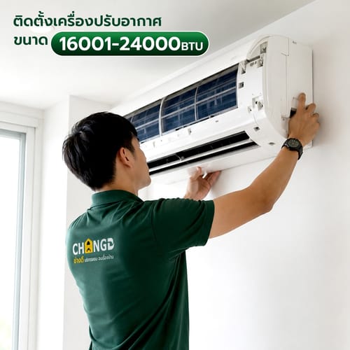 ค่าบริการติดตั้งเครื่องปรับอากาศแบบติดผนัง ขนาด 16001-24000 BTU (แถมอุปกรณ์พื้นฐาน ไม่รวมรางครอบท่อและขาแขวน)