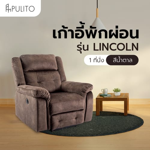 PULITO เก้าอี้พักผ่อนผ้าปรับระดับไฟฟ้า 1 ที่นั่ง รุ่น LINCOLN ขนาด 99x96x101.5 ซม. สีน้ำตาล