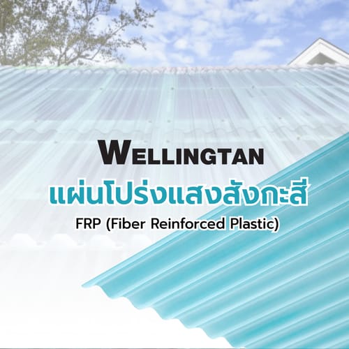 WELLINGTAN แผ่นโปร่งแสงสังกะสี ขนาด 0.5มม.x60ซม.x150ซม.สีฟ้า
