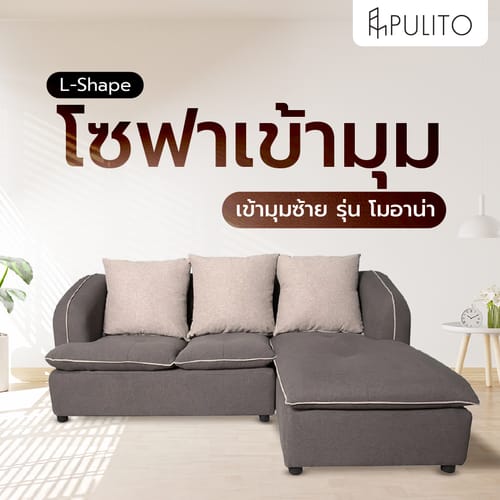 PULITO โซฟา L-Shape เข้ามุมซ้ายรุ่น โมอาน่า  ขนาด 200x155x75 ซม. พร้อมหมอนอิง สีน้ำตาล