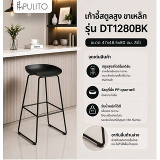  PULITO สตูลสูงขาเหล็ก รุ่น DT1280BK ขนาด 47x48.5x80 ซม. สีดำ
