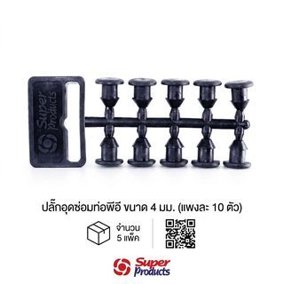 Super Products M 8 ปลั๊กอุดซ่อมท่อ ขนาด 4 มม. (5 แผง)