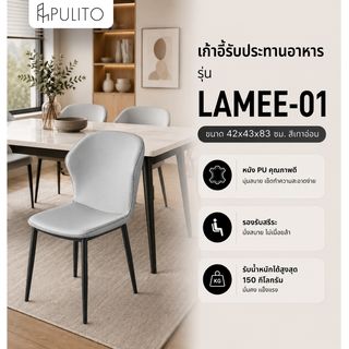 (1/2)PULITO เก้าอี้รับประทานอาหาร รุ่น LAMEE-01 ขนาด 42x43x83 ซม. สีเทาอ่อน