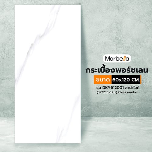 Marbella 60x120 ซม. กระเบื้องพอร์ซเลน รุ่น DKY612001 ลาน่าไวท์ (3P/2.15 ตร.ม.) Gloss random