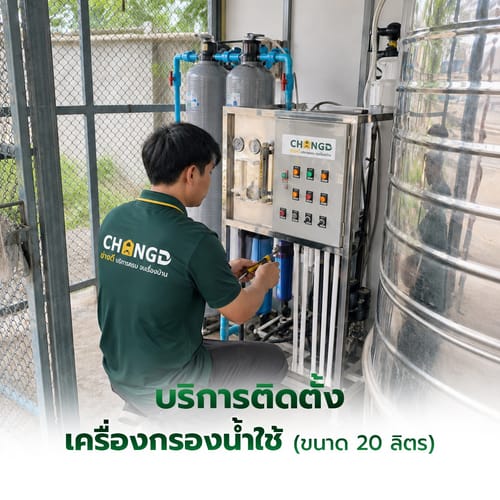 ค่าบริการติดตั้งเครื่องกรองน้ำใช้ ขนาด 20 ลิตร