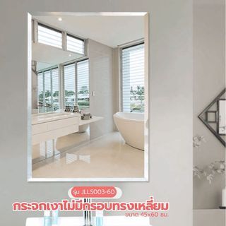 Nice กระจกเงาไม่มีกรอบ ทรงเหลี่ยม รุ่น JLLS003-60 ขนาด 45x60ซม. สีใส