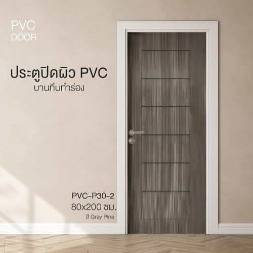 HOLZTUR ประตูปิดผิวพีวีซี บานทึบทำร่อง PVC-P30-2 80x200ซม. GRAY PINE