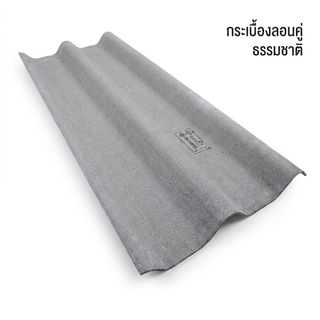 ตราเพชร กระเบื้องหลังคาลอนคู่ 0.4x50x120 ซม. สีธรรมชาติ