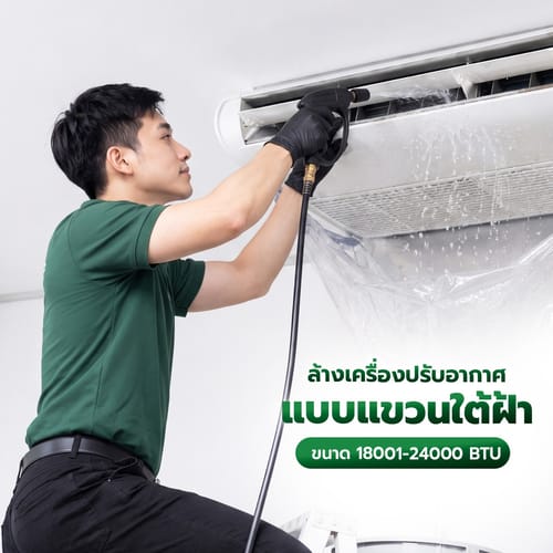 ล้างเครื่องปรับอากาศแบบแขวนใต้ฝ้า ขนาด 18001-24000 BTU.