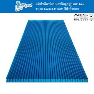 POLYTOP แผ่นโพลีคาร์บอเนต หนา 6มม. ขนาด 1.22 x 2.44 เมตร สีฟ้าน้ำทะเล