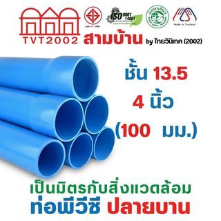 สามบ้านTVT(2002) ท่อพีวีซี 4
