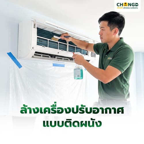 ล้างเครื่องปรับอากาศแบบติดผนัง ขนาด 9000 - 18000 BTU