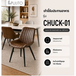 (1/2)PULITO เก้าอี้รับประทานอาหาร รุ่น CHUCK-01 ขนาด 55.5x62x82 ซม. สีน้ำตาล