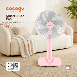 COCOGU  พัดลมสไลด์ 18 นิ้ว  F1  สีชมพู