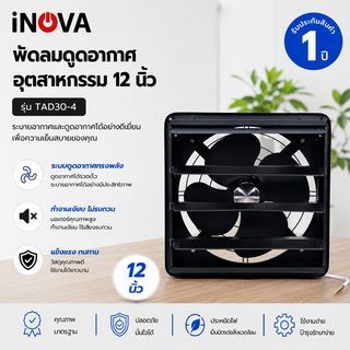 INOVA พัดลมดูดอากาศอุตสาหกรรม ขนาด 12” รุ่น TAD30-4