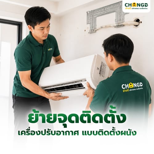 ค่าบริการย้ายจุดติดตั้งเครื่องปรับอากาศ ขนาด 9000-18000 BTU.