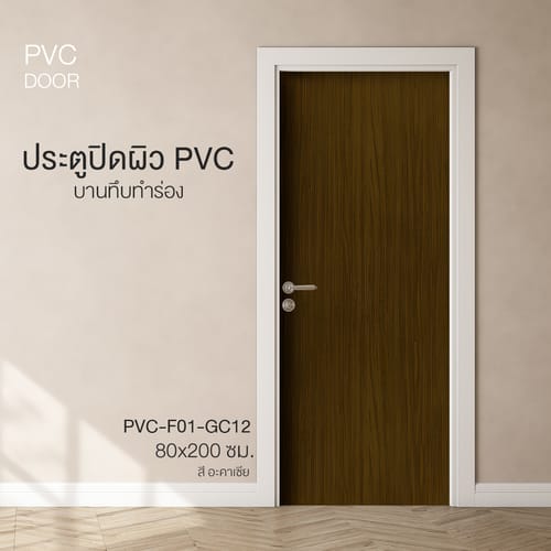 ประตูปิดผิวพีวีซี บานทึบเรียบ PVC-F01-GC12 80x200ซม. สีอะคาเซีย HOLZTUR