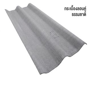 ตราเพชร กระเบื้องหลังคาลอนคู่ 0.5x50x150 ซม. สีธรรมชาติ