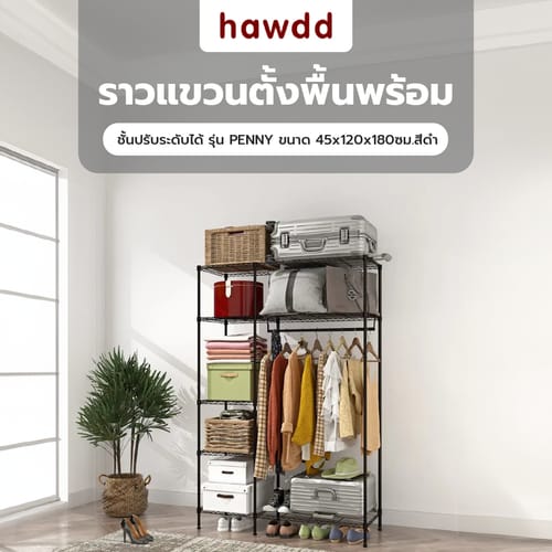 HAWDD ราวแขวนตั้งพื้นพร้อมชั้นปรับระดับได้ รุ่น PENNY ขนาด 45x120x180ซม.คละสี (สีดำ-สีเทา)