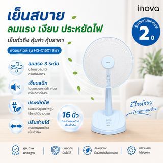 INOVA พัดลมสไลด์ 16 นิ้ว รุ่นHG-C1601 สีฟ้า