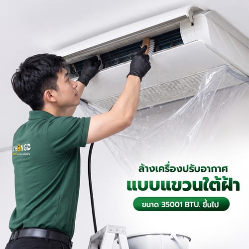 ล้างเครื่องปรับอากาศแบบแขวนใต้ฝ้า ขนาด 35001 BTU. ขึ้นไป